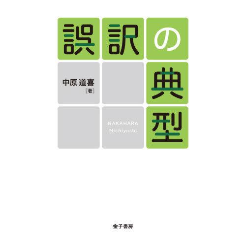【送料無料】[本/雑誌]/誤訳の典型/中原道喜/著