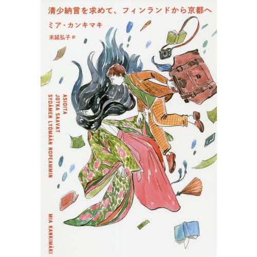 [本/雑誌]/清少納言を求めて、フィンランドから京都へ / 原タイトル:Asioita jotka ...