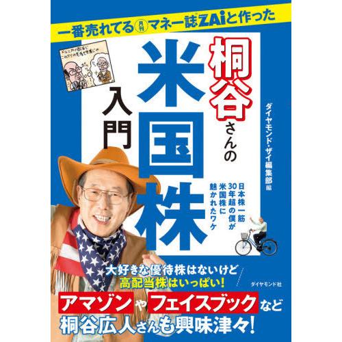 [本/雑誌]/一番売れてる月刊マネー誌ZAiと作った桐谷さんの米国株入門 日本株一筋30年超の僕が米...
