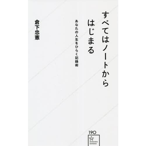 [本/雑誌]/すべてはノートからはじまる あなたの人生をひらく記録術 (星海社新書)/倉下忠憲/著