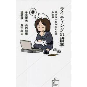 [本/雑誌]/ライティングの哲学 書けない悩みのための執筆論 (星海社新書)/千葉雅也/著 山内朋樹/著 読書猿/著