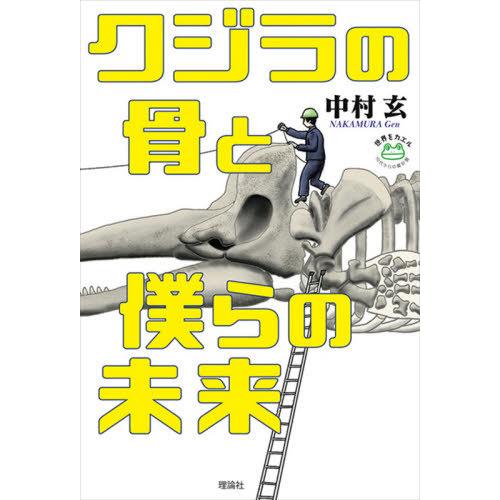 [本/雑誌]/クジラの骨と僕らの未来 (世界をカエル10代からの羅針盤)/中村玄/著