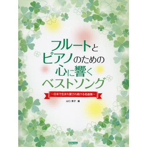 【送料無料】[本/雑誌]/楽譜 フルートとピアノのための心に響くベ/山口景子/編