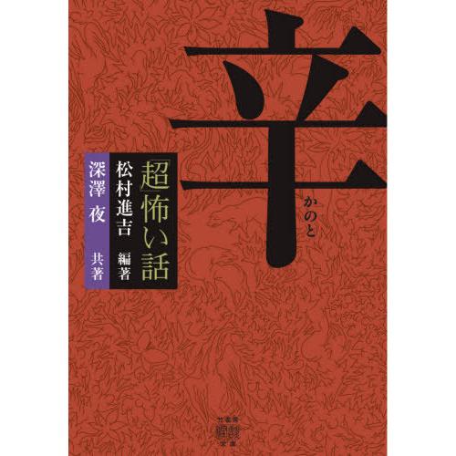 [本/雑誌]/「超」怖い話 辛 (竹書房怪談文庫)/松村進吉/編著 深澤夜/共著