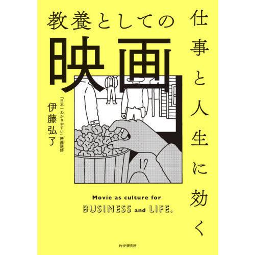 【送料無料】[本/雑誌]/仕事と人生に効く教養としての映画/伊藤弘了/著