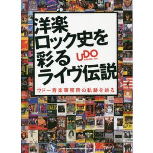 【送料無料】[本/雑誌]/洋楽ロック史を彩るライヴ伝説 ウドー音楽事務所の軌跡を辿る/ウドー音楽事務所/監修編