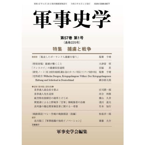【送料無料】[本/雑誌]/軍事史学 225/軍事史学会/編集