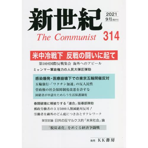 [本/雑誌]/新世紀 The Communist 314(2021-9月)/解放社