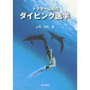 【送料無料】[本/雑誌]/ドクター山見のダイビング医学/山見信夫/著