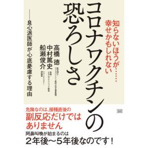 [本/雑誌]/コロナワクチンの恐ろしさ (知らないほうが......幸せかもしれない)/高橋徳/著 中村篤史/著 船