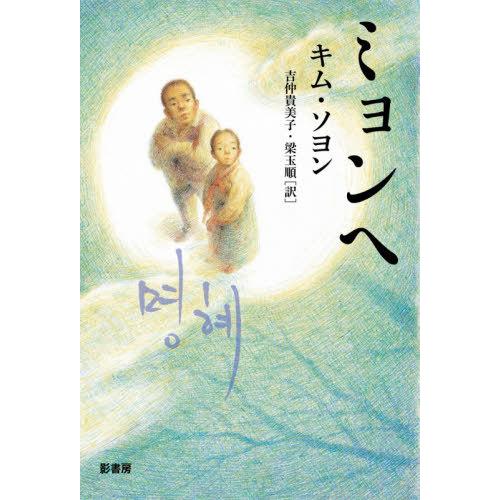 [本/雑誌]/ミョンヘ (YA!STAND)/キムソヨン/著 吉仲貴美子/訳 梁玉順/訳 チャンホ/...
