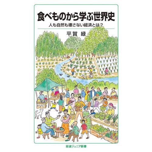[本/雑誌]/食べものから学ぶ世界史 人も自然も壊さない経済とは? (岩波ジュニア新書)/平賀緑/著