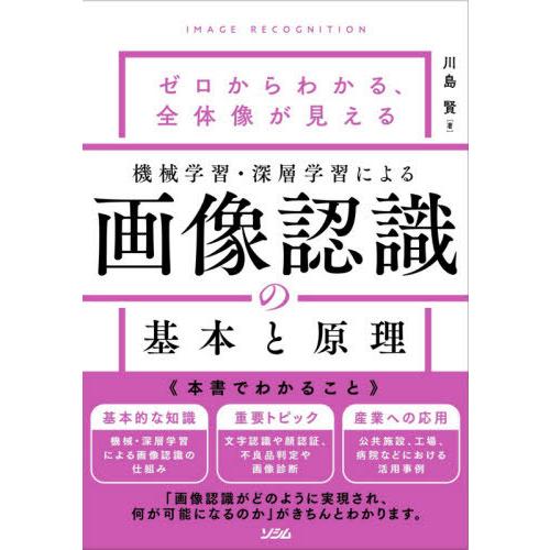 【送料無料】[本/雑誌]/機械学習・深層学習による画像認識の基本と原理 ゼロからわかる、全体像が見え...