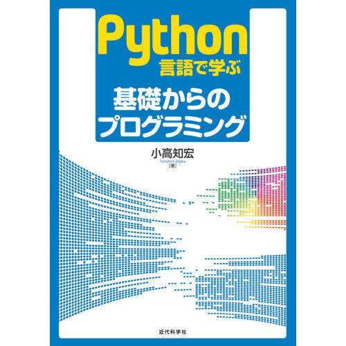 【送料無料】[本/雑誌]/Python言語で学ぶ基礎からのプログラ/小高知宏/著