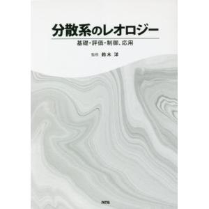 【送料無料】[本/雑誌]/分散系のレオロジー 基礎・評価・制御、応用/鈴木洋/監修