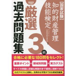 [書籍とのメール便同梱不可]/【送料無料選択可】[本/雑誌]/知的財産管理技能検定 3級 厳選過去問題集 2022年度版/アップロード知財教育総合研究