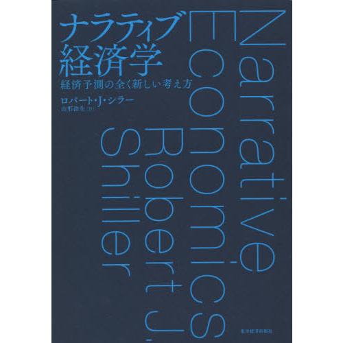 【送料無料】[本/雑誌]/ナラティブ経済学 経済予測の全く新しい考え方 / 原タイトル:NARRAT...