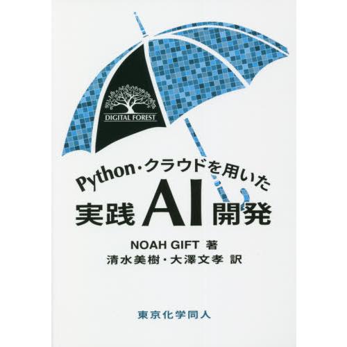 【送料無料】[本/雑誌]/Python・クラウドを用いた実践AI開 (DIGITAL)/NOAHGI...