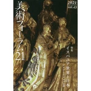 美術フォーラム21 第43号 特集:イスパニア世界と日本