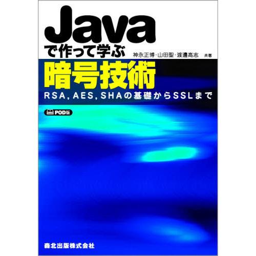 【送料無料】[本/雑誌]/[オンデマンド版] Javaで作って学ぶ暗号技術/神永正博/共著 山田聖/...