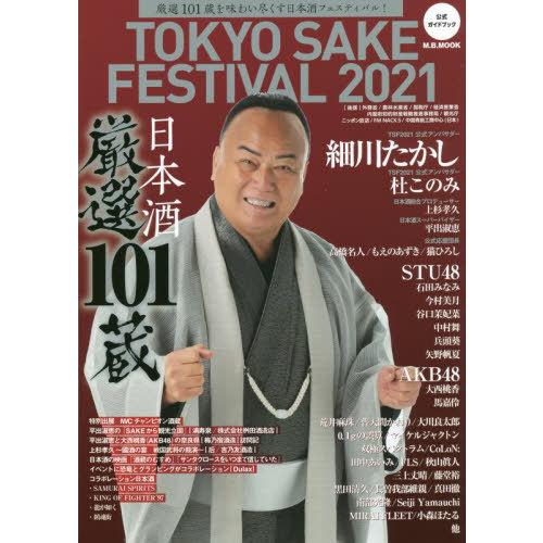 [本/雑誌]/TOKYO SAKE FESTIVAL 2021 公式ガイドブック (M.B.MOOK...