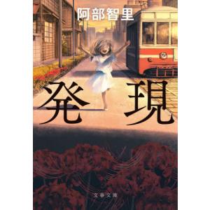 殺人犯はそこにいる 隠蔽された北関東連続幼女誘拐殺人事件/清水潔
