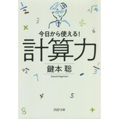 [本/雑誌]/計算力 今日から使える! (PHP文庫)/鍵本聡/著