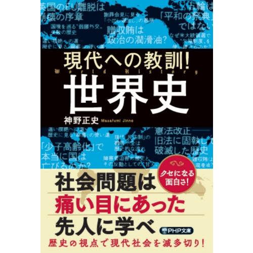 [本/雑誌]/現代への教訓!世界史 (PHP文庫)/神野正史/著