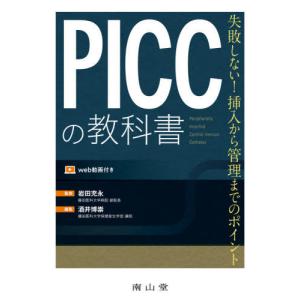 PICC 末梢挿入式中心静脈カテーテル管理の理論と実際 : ブックス