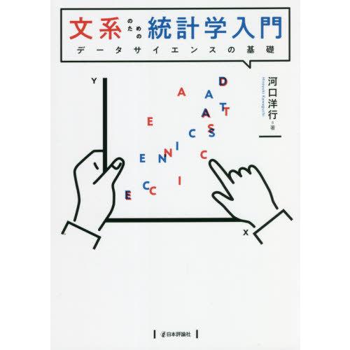 【送料無料】[本/雑誌]/文系のための統計学入門/河口洋行/著