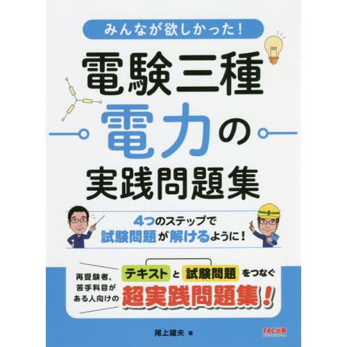 [本/雑誌]/電験三種電力の実践問題集 (みんなが欲しかった!)/尾上建夫/著