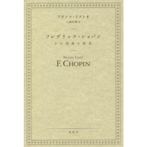 【送料無料】[本/雑誌]/フレデリック・ショパン その情熱と悲哀 / 原タイトル:F Chopin(...
