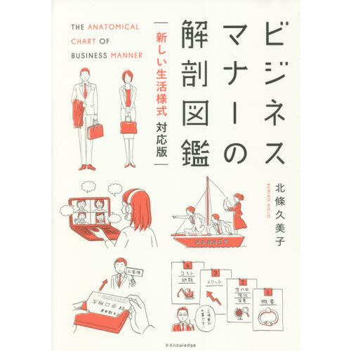 [本/雑誌]/ビジネスマナーの解剖図鑑/北條久美子/著