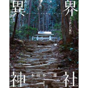 [本/雑誌]/異界神社 ニッポンの奥宮/本田不二雄/著