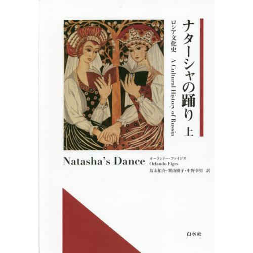 【送料無料】[本/雑誌]/ナターシャの踊り ロシア文化史 上 / 原タイトル:NATASHA’S D...