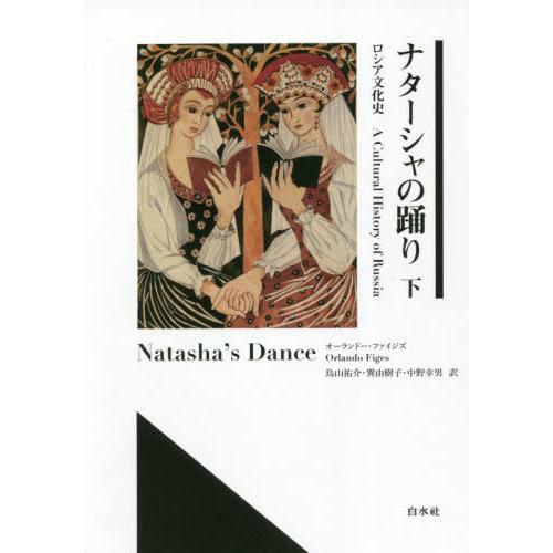 【送料無料】[本/雑誌]/ナターシャの踊り ロシア文化史 下 / 原タイトル:NATASHA’S D...