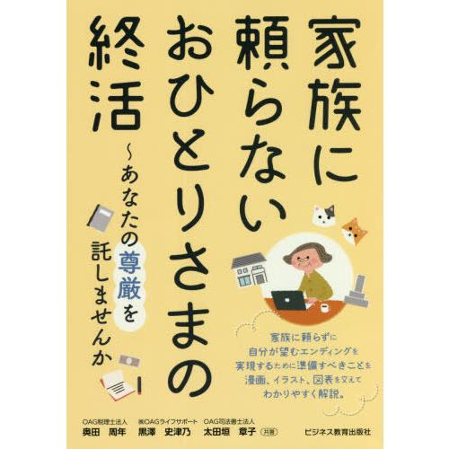 [本/雑誌]/家族に頼らないおひとりさまの終活 あなたの尊厳を託しませんか/奥田周年/共著 黒澤史津...