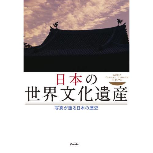 [本/雑誌]/日本の世界文化遺産 写真が語る日本の歴史/クレヴィス