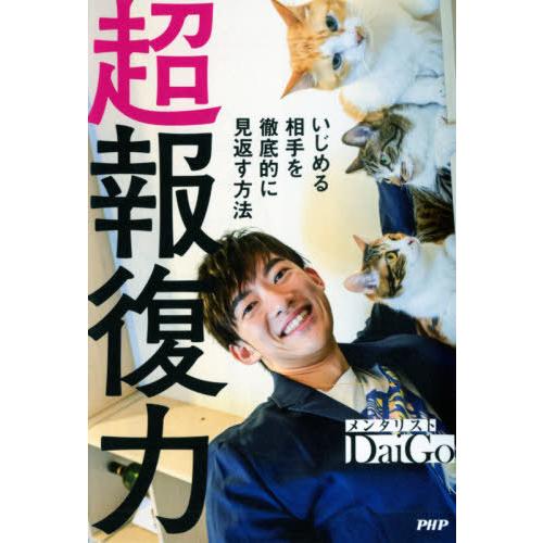 [本/雑誌]/超報復力 いじめる相手を徹底的に見返す方法/DaiGo/著