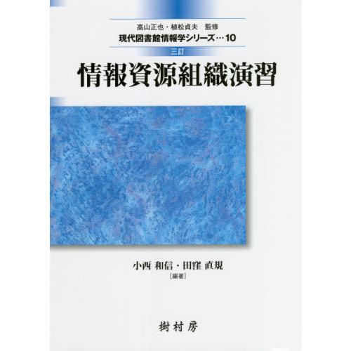 【送料無料】[本/雑誌]/情報資源組織演習 [3訂] (現代図書館情報学シリーズ)/小西和信/編著 ...