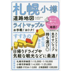 [本/雑誌]/ライトマップル札幌小樽道路地図/昭文社