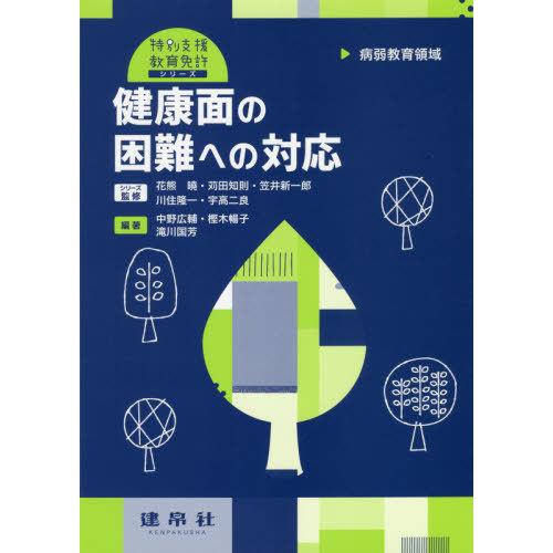 【送料無料】[本/雑誌]/病弱教育領域 健康面の困難への対応 (特別支援教育免許シリーズ)/中野広輔...