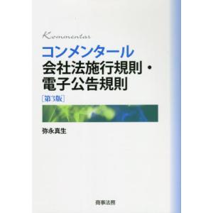 【送料無料】[本/雑誌]/コンメンタール会社法施行規則・電子 3版/弥永真生/著