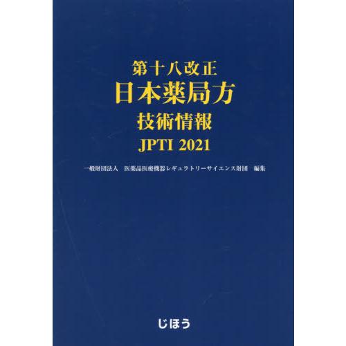 【送料無料】[本/雑誌]/第十八改正 日本薬局方技術情報 JPTI/医薬品医療機器レギュラトリーサイ...