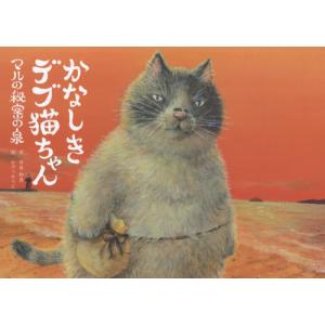 [本/雑誌]/かなしきデブ猫ちゃん/早見和真/文 かのうかりん/絵 日本の絵本の商品画像