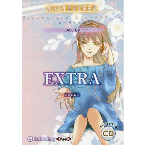 [本/雑誌]/[オーディオブックCD] EXTRA(サイバー犯罪防止第6課)/デルタ・ケイ / めみ...