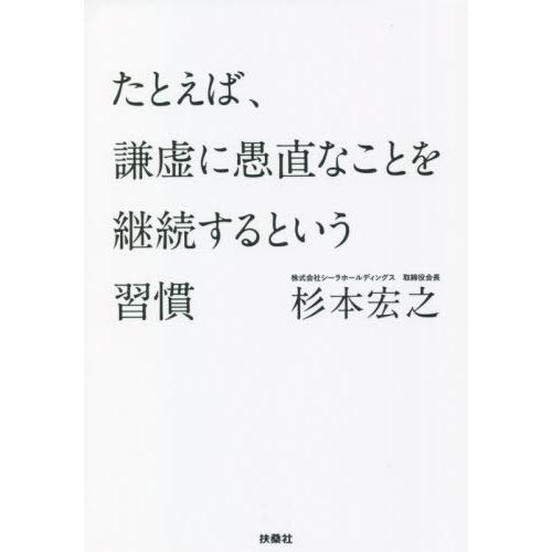 [本/雑誌]/たとえば、謙虚に愚直なことを継続するという習慣 (扶桑社文庫)/杉本宏之/著