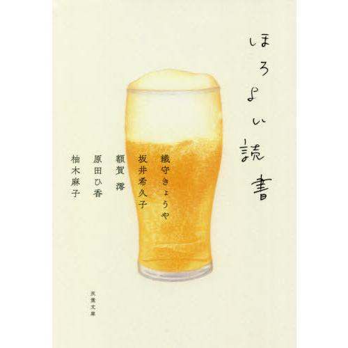 [本/雑誌]/ほろよい読書 (双葉文庫)/織守きょうや/著 坂井希久子/著 額賀澪/著 原田ひ香/著...