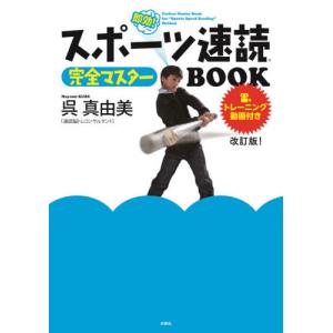 [書籍の同梱は2冊まで]/[本/雑誌]/スポーツ速読完全マスターBOOK
