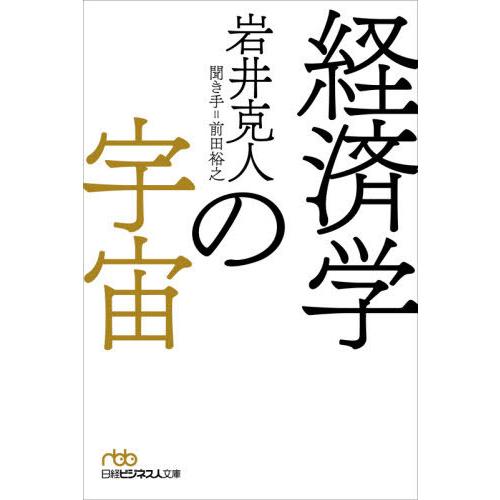 [本/雑誌]/経済学の宇宙 (日経ビジネス人文庫)/岩井克人/著 前田裕之/聞き手